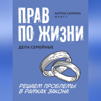 Антон Самоха - Прав по жизни. Дела семейные