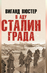 В аду Сталинграда