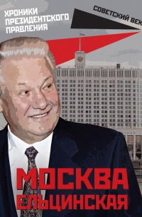 Москва ельцинская. Хроники президентского правления