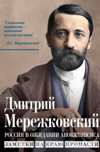 Россия в ожидании Апокалипсиса. Заметки на краю пропасти