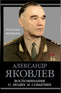 Александр Яковлев - Воспоминания о людях и событиях