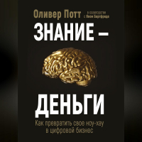  - Знание – деньги. Как превратить своё ноу-хау в цифровой бизнес