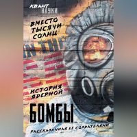  - Вместо тысячи солнц. История ядерной бомбы, рассказанная ее создателями