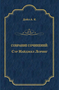 Сэр Найджел Лоринг