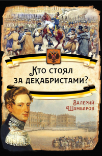 Кто стоял за декабристами