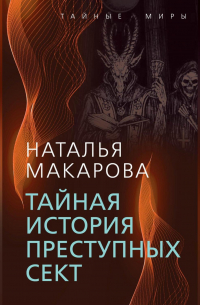 Тайная история преступных сект