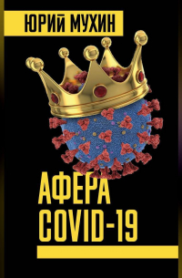 Афера Covid-19