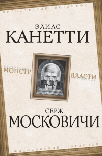 Монстр власти