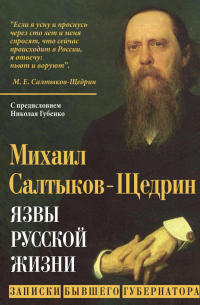 Язвы русской жизни. Записки бывшего губернатора