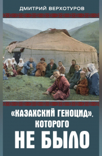«Казахский геноцид», которого не было