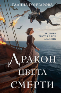 Дракон цвета смерти