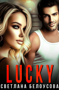 Светлана Белоусова - Lucky