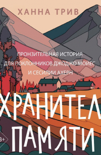 Хранитель памяти