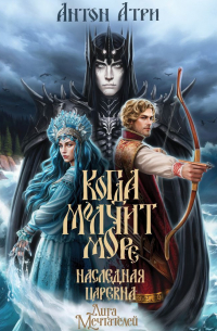 Когда молчит море. Наследная Царевна