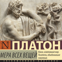 Платон  - Мера всех вещей