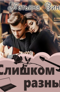 Слишком разные