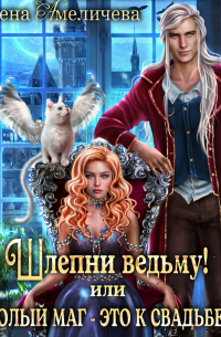 Елена Амеличева - Шлепни ведьму! или Голый маг – это к свадьбе!