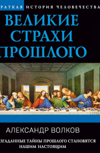 Александр Волков - Великие страхи прошлого