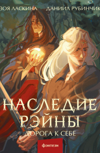  - Наследие Рэйны. Дорога к себе