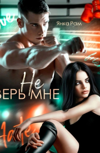 Не верь мне