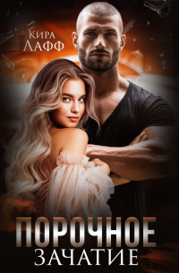 Порочное зачатие