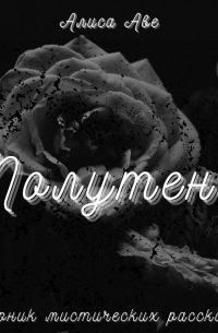 Полутени. Сборник мистических рассказов