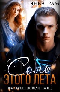 Соль этого лета