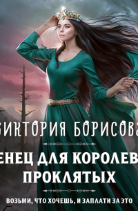 Венец для королевы проклятых