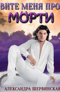 Александра Шервинская - Зовите меня просто – Морти