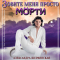 Александра Шервинская - Зовите меня просто – Морти