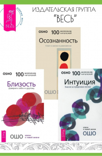 Близость: Доверие к себе и к другому. Интуиция: Знание за пределами логики. Осознанность: Ключ к жизни в равновесии
