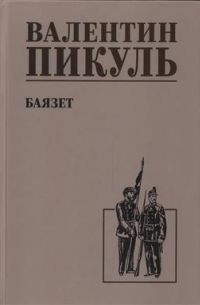 Валентин Пикуль - Баязет