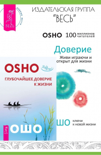 Ошо (Бхагван Шри Раджниш) - Доверие: живи играючи и будь открыт для жизни. Глубочайшее доверие к жизни