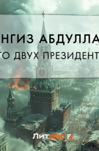 Чингиз Абдуллаев - Лето двух президентов