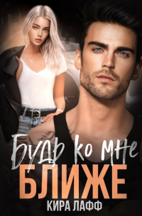 Будь ко мне ближе