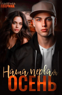 Наша первая осень