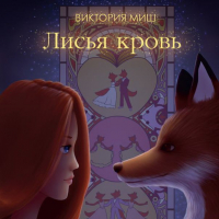 Виктория Миш - Лисья кровь