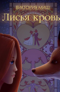 Виктория Миш - Лисья кровь