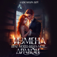 Александра Берг - Измена. Враг моего врага – мой… Дракон
