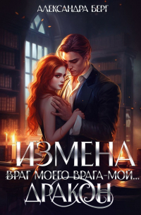 Измена. Враг моего врага – мой… Дракон