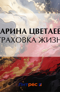 Страховка жизни