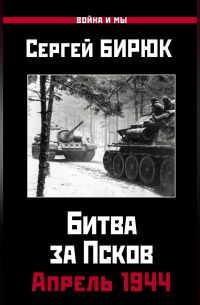 Битва за Псков. Апрель 1944