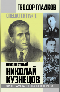 Спецагент № 1. Неизвестный Николай Кузнецов