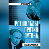 Эрик Форд - Ротшильды против Путина. Удушающий прием