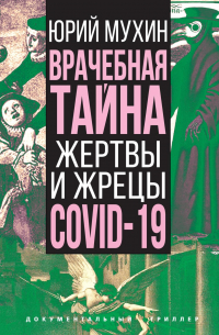 Врачебная тайна. Жертвы и жрецы COVID-19