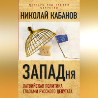 Николай Кабанов - ЗАПАДня. Латвийская политика глазами русского депутата