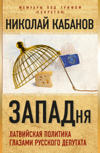 ЗАПАДня. Латвийская политика глазами русского депутата