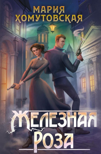 Железная роза