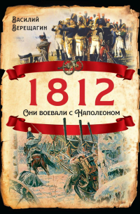 1812. Они воевали с Наполеоном