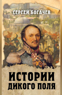 Истории Дикого поля